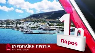 psts.gr: Αφιέρωμα του Alpha στο Νο1 νησί της Ευρώπης... την Πάρο!