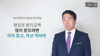 개인사업자의 영업권 평가방법