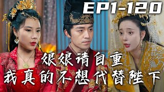 美女聽說我是這裏最厲害的醫生，非要找我松弛壹下！不料卻讓我穿越回古代，開局被娘娘收入麾下，入這後宮漩渦之中！想要保全自身，只能靠我的最強大腦！《娘娘請自重我真的不想代替陛下》第1~120集 #嘟嘟剧场