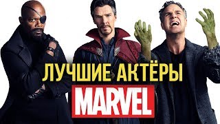 ТОП-10 ЛУЧШИХ АКТЁРОВ МАРВЕЛ