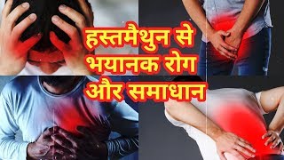 16 Side Effects  Of Over Masturbation With English Subtitles  - हस्तमैथुन भयानक