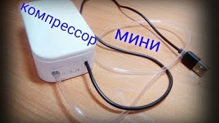 Как сделать мини компрессор своими руками / How to make a mini compressor with their hands