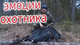 Охота на глухаря (эмоции охотника). Hunting for capercaillie