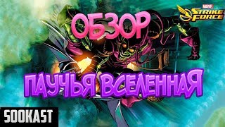 Обзор | Паучья Вселенная | Marvel Strike Force