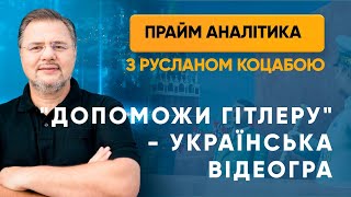 Українська відеогра "Допоможи Гітлеру" — «Прайм. Аналітика» з Коцабою // 27.05.2020