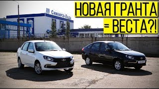 Новая Lada Granta FL - маленькая Веста?