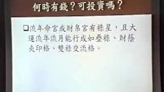 張玉正紫微斗數--生涯規劃--財運篇-1