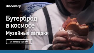 Бутерброд в космосе | Музейные тайны | Discovery