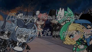 /Песенный батл бывших [1 /?] /Gacha Life на русском/