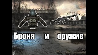 Как получить хорошую броню и оружие в S.T.A.L.K.E.R.: Тень Чернобыля