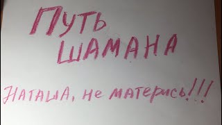 Путь Шамана. Без матов сложно описать