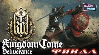 Kingdom Come Deliverance: ФИНАЛ
