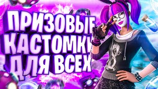 ? ПРИЗОВЫЕ КАСТОМКИ ФОРТНАЙТ ВЕСЬ СТРИМ l СТРИМ ПО ФОРТНАЙТ - КАСТОМКИ НА ПРИЗ l  БИТВА СЕТОВ