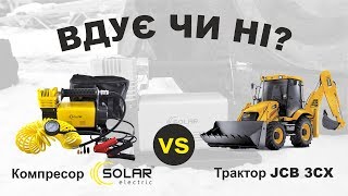 Компресор Solar AR213 vs Трактор JCB 3CX. Хто кого? Тест