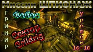 Warframe - Шпионаж - Фобос - Сектор Grildrig - Гринир, Уровни 16 - 18