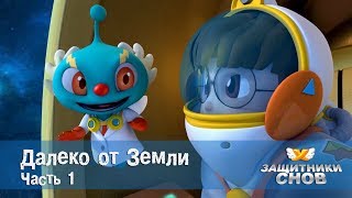 Защитники снов - Далеко от Земли (часть 1). Анимационный сериал для детей. Серия 35
