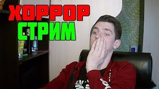 ? УХ ЭТИ ХОРРОР СТРИМЫ ? НОЧНОЙ СТРИМ ПО OUTLAST 2 ХОРРОР ИГРАМ - HORROR STREAMS