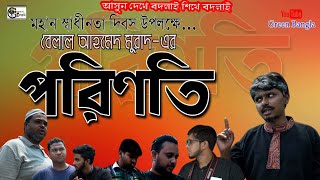 নাটিকাঃপরিণতি। Porinoti।Belal Ahmed Murad।Bangla Natok।Sylheti Natok।Comedy Natok।#Green-Bangla।