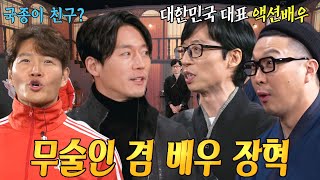 ‘영춘권의 고수’ 장혁, 견자단 맞춤 찰떡 캐스팅