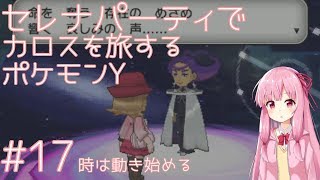 【#17】セレナパーティでカロスを旅するポケモンY【ポケモンXY】