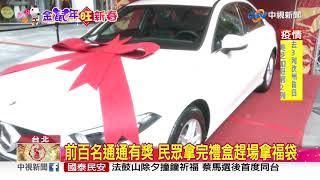 大年初一搶百貨福袋! "百萬名車"最吸睛│中視新聞 20200125