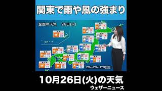 【夜の1分天気】あす10月26日(火)の天気 #Shorts