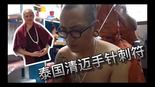 【Thai太楽】泰国清迈刺符体验｜古巴盘雅｜手针刺符真的那么疼么？！