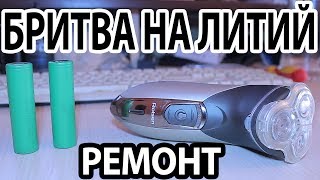 ХОТЕЛ ПЕРЕВЕСТИ БРИТВУ НА ЛИТИЙ - Неожиданно легкий ремонт