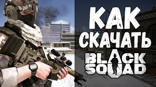 Как скачать Black Squad ? установить и запустить Блек Сквад без Стима?