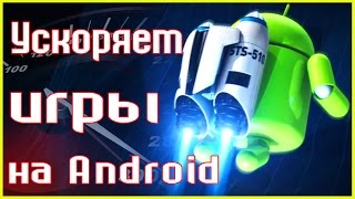 Как ускорить игры на Андроид. Убираем лаги и подвисания в играх / 2016