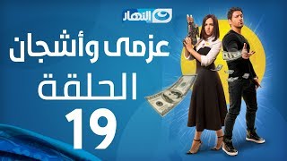 Azmi We Ashgan Series - Episode 19 | مسلسل عزمي وأشجان - الحلقة 19 التاسعة عشر