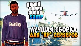 ЛУЧШАЯ СБОРКА GTA SAMP ДЛЯ "RP" СЕРВЕРОВ
