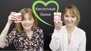 БАНКИ С КИСЛОТАМИ: ЛУЧШЕЕ от АДЭЛЬ DON'T TOUCH MY FACE, Ч.2