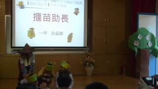 新生國小一甲小欣說成語故事