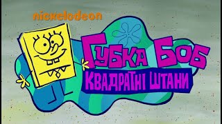 Губка Боб Квадратні Штани 2001  SpongeBob SquarePants Ukrainian Intros from Novy Channel  in 1080p
