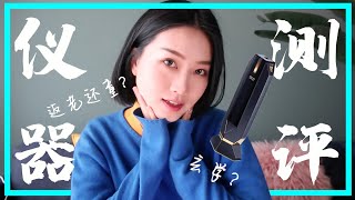 到底是科学还是玄学？Tripollar美容仪上手1个月我的脸竟然膨起来了！