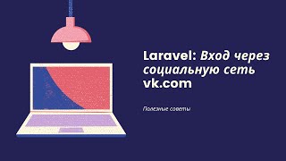 Laravel: Аутентификация через социальную сеть vk.com
