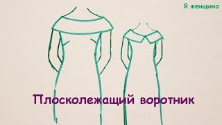 Плосколежащий воротник. Пошаговое построение