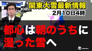 【関東大雪情報(10日4時)】都心は朝の内に湿った雪へ　#大雪
