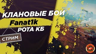 Клановые бои рота КБ