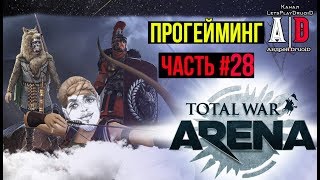 Total War: Arena ❤ Тотал Вар Арена #28 Александр Копейщики и СОБАКИ Боудика. Тактика вечных ПОБЕД!