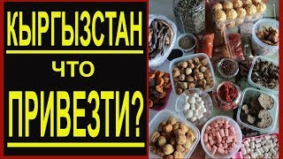 ❤️ Что привезти из КЫРГЫЗСТАНА ❤️ Киргизия Бишкек что ВКУСНОГО везут как сувенир ❤️ RusLanaSolo