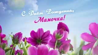 С днём рождения, Мамочка!  ЯРКИЙ ФУТАЖ . Цветочная Анимация.
