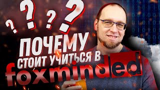 Почему вам стоит учиться в FoxmindEd? О стартовых курсах, менторинге, обучении на проекте