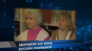 «Дикарка» или жизнь русских помещиков