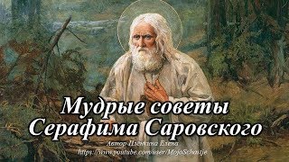 Мудрые советы старца Серафима Саровского. Wise advice of the elder Seraphim of Sarov