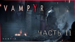 ПРОТИВОЯДИЕ ►Vampyr 2018 #11