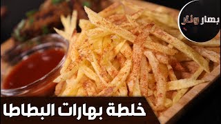 بهار ونار - "خلطة بهارات البطاطا" الشيف لين أبو الراغب