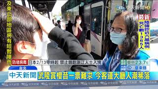 20200213中天新聞　疫情衝擊！　國道客運慘　武陵櫻花季湧現退票潮