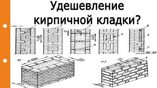 Удешевление кирпичной кладки? Колодцевая кладка, пилястры